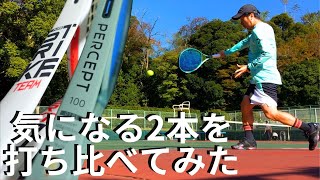 【打ち比べ】PERCEPT100(YONEX)とPURE STRIKE TEAMカスタム(Babolat)を比較して違いを探ってみた件。テニスラケット・インプレ