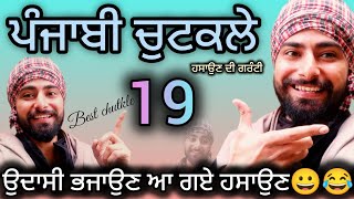 Punjabi Jokes 19😄 ਹਾਸੇ ਵੰਡਣ ਫੇਰ ਆ ਗਏ🙂ਅਖ਼ੀਰ ਤੱਕ ਦੇਖਿਓ ਵੀਡਿਓall parts check on chennal #deeprajgarhia