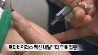 로타바이러스 백신 내일부터 무료 접종