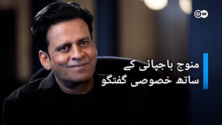 Manoj Bajpayee | منوج باجپائی کے ساتھ خصوصی گفتگو | DWURDU