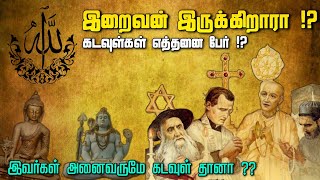 கடவுள் இருக்கின்றாரா? | எத்தனை கடவுள்கள்?