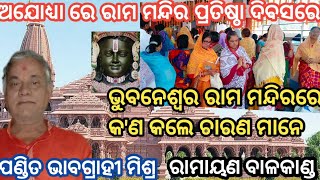 ରାମାୟଣ କଥା | ଶ୍ରୀରାମ ଚରିତ ମାନସ | Ramayan Katha odia / Balak Ram / Odia Prabachan / Bhabagrahi Misra