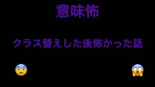 【意味怖】クラス替えした後怖かった話