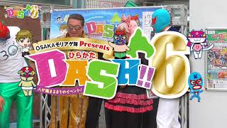 「ひらかたDASH‼6～人の集まるまちのイベント～」2022.11.20（日）ダイジェスト版