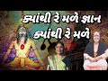 ગુરુ રે વિનાના જ્ઞાન નહિ રે મળે(લખેલું છે)|guru re vinana gyan nhi re mle | Gujarati kirtan| Satsang