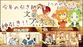 【文アル】今年の引き納め！初の熊都・火野ペアで、ガチャ2種類引いたら近年稀に見る神引きだった【絆荘】