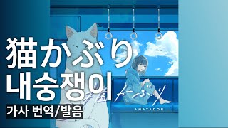 猫かぶり(내숭쟁이) - 雨宿り(아메야도리) [가사 번역/발음] Amayadori