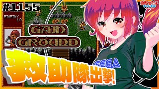 # 1155 【ゲイングランド（MD）】システムに乗り込む！【SEGA派VTuber忌野すた子】#レトロゲーム