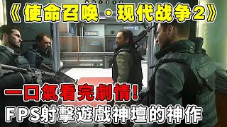 【使命召唤：现代战争2】这款游戏让我们见识了战场的震撼与残酷，通过游戏参与别人的故事，或许这就是所谓的第九艺术！