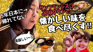 【アメリカで食べる和食のお味は？】サンフランシスコ旅行記④ | JAPANタウンで食べ歩き | ポンデリング風ドーナツ⁈ |  国際結婚 | 海外旅行気分 | サラセージ32