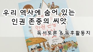 초등도서, 역사속 그리고 지금의 인권에 대한 이야기 (독서토론\u0026독후활동지)