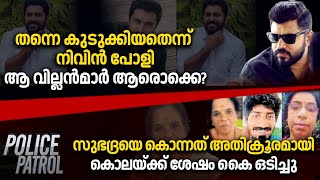 Police Patrol | Elderly Woman Murder Case | Hema Committee Report | Allegation Against Nivin Pauly