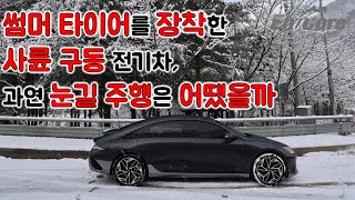 썸머 타이어를 장착한 사륜 구동 전기차, 과연 눈길 주행은 어땠을까 (How AWD EV Can Drive On the Snowy Roads)