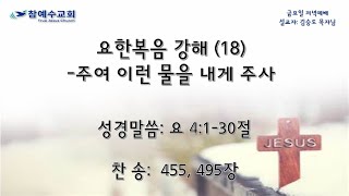 2025.1.31일 금요일 저녁예배  요한복음 강해 (18)-주여 이런 물을 내게 주사  [요 4:1-30절]  찬송_455, 495장