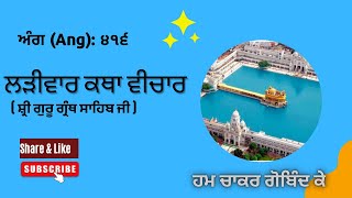 ਤਨੁ ਬਿਨਸੈ ਧਨੁ ਕਾ ਕੋ ਕਹੀਐ ॥ तनु बिनसै धनु का को कहीऐ ॥ ( Ang: 416)