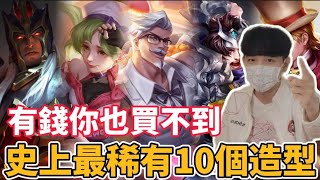 【小珉】傳說史上最稀有的十個造型 有錢你也買不到！限量取得還要拼運氣！第一名造型甚至規定未成年不能買🔞