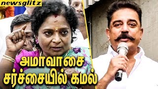 அமாவாசை சர்ச்சையில் கமல் : Tamilisai Funny Speech about MAIAM Kamal Party | TN Politics