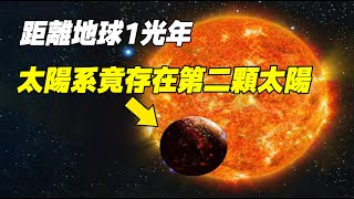 太陽系竟存在第二顆太陽！距離地球只有1光年，科學家推測：它才是造成生物大滅絕的真兇！| 腦補大轟炸