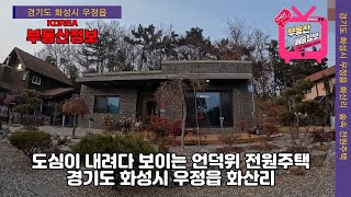 (매물번호 244번)  경기도 화성시 우정읍,  도심이 내려다보이는 언덕위 전원주택,  예쁜 전원주택단지내 텃밭있는 주택,  대지 257평의 넓은면적