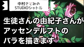 【トールペイント】生徒さんの由紀子さんがアッセンデルフトのバラを描きます アクティブペインター中村さとみ第36回