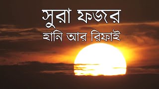 Surah Fajr 89 | Very Emotional | Killer Recitation | Hani Rifai | Bangla Subtitles | Quran | বাংলা