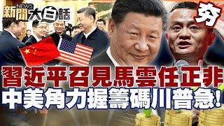 【#精選】習近平召見民企科技大老！喊話馬雲.任正非「大顯身手」抗美！中美角力手握籌碼川普急了？【#新聞大白話】#習近平#中國#馬雲