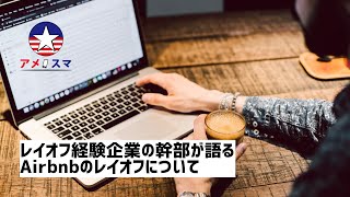 【語り】コロナウイルスの影響による、エアビーのレイオフ騒動【アメスマ】｜エアビー｜Airbnb｜コロナ禍