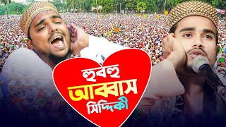 হুবহু যেন আব্বাস ভাইজান┇আব্বাস ভাইজনের কণ্ঠে সময়ের সেরা ওয়াজ┇মাওলানা সামির আহমেদ┇abbas siddiqui waz.