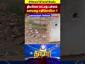 18 Darbar | திடீரென ராட்சத பள்ளம் கனமழை எதிரொலியா? | Crack Due To Rain | N18S