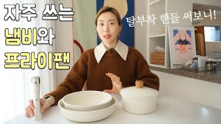 데일리 냄비\u0026프라이팬 소개할게요! 🍳 베카블랑 쿡웨어 리뷰 / 주방용품 추천, 세라믹팬, 세라믹 코팅팬 후기, 탈부착 핸들 후라이팬, 주방템, 살림템, 신혼살림, 자취템