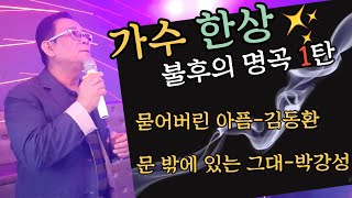 2) 🌟가수 한상🌟 그 부르기 어렵다는 불후의 명곡 1탄 | 묻어버린 아픔, 문 밖에 있는 그대 | 꼭 한번 들어보세요!💙