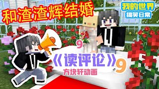 Minecraft：《读评论九》，方块轩要和渣渣辉结婚？一下就幸福了！【方块轩】