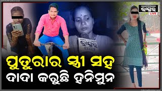 ପୁତୁରାର ସ୍ତ୍ରୀକୁ ନେଇ ଦାଦା ଗୋଟେ ରୁମରେ କରୁଛି ହନିମୁନ...ଏପଟେ କାନ୍ଦୁଛି ଖୁଡ଼ି !