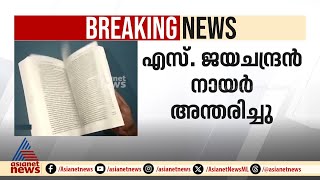 'എസ്.ജയചന്ദ്രൻ നായ‍ര്‍ മലയാളം കണ്ട ഏറ്റവും സമർഥനായ പത്രാധിപർ'; എം.ജി രാധാകൃഷ്ണൻ |S.Jayachandran Nair