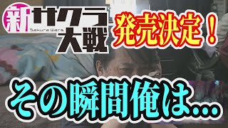 新サクラ大戦 発売決定を見た男の反応と涙のリアクション