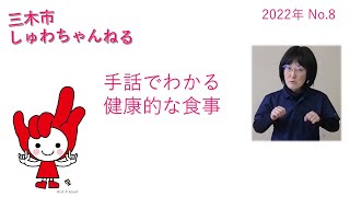 「手話でわかる健康的な食事」