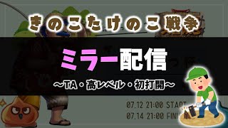 けたなつ杯きのこたけのこ戦争～ミラー配信～【トルネコ３/大会】