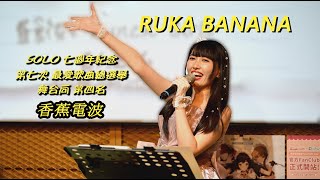 20241208-Ruka Banana-最愛歌曲總選舉-舞台向-第四名-香蕉電波