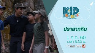 Kid Rangers ปฏิบัติการเด็กช่างคิด ตอน ปราสาทหิน  (1 ก.ค. 60)