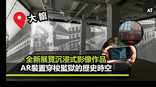 【AR Talks】大館全新展覽「數碼熒房」沉浸式影像作品  | AR裝置穿梭大館監獄的歷史時空