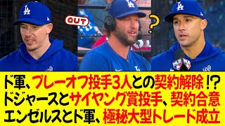 ドジャース、プレーオフ投手3人との契約解除 ! ドジャースとサイヤング賞投手、契約合意 ! エンゼルスとドジャース、極秘大型トレード成立 !