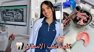 رجعت على جامعتي بعد سنين كطالبة طب اسنان 💉👩‍⚕️ | روتيني بالجامعة