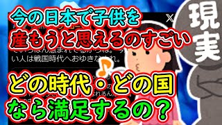 フェミ「今の日本で子供を産もうと思えるのすごい」←どの時代・どの国なら満足するの？