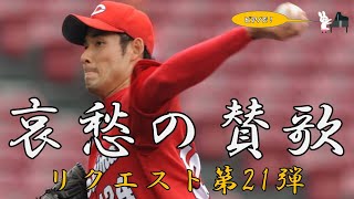 【応援歌メドレー】猛烈激渋！苦労人選手で1-9！【視聴者リクエスト第21弾】【ピアノ】