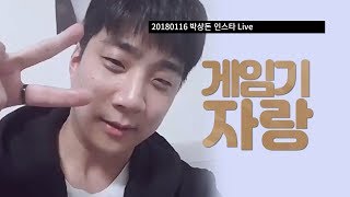 20180116 박상돈 인스타Live | 게임기 자랑 | 무챗 full ver.