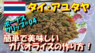 【ボーナスクリップ#04】タイの国民食？ お袋の味？　超簡単で美味しいガパオライス（パッガパオムーサップ）の作り方！