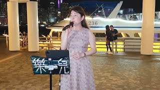 晶晶🎶🎼🎤~音樂共享〈愛拼才會贏〉尖沙咀文化中心廣場-2023.09.21