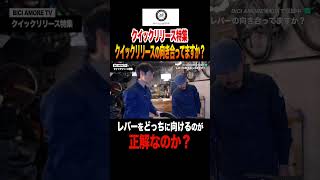 クイックリリースの向き合ってますか？【ビチアモーレ浦和店】 #shorts  #ロードバイク