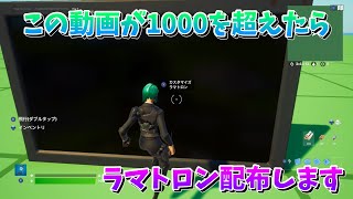 【フォートナイト】この動画が1000を超えたらラマトロン配布します。 (半分偽)