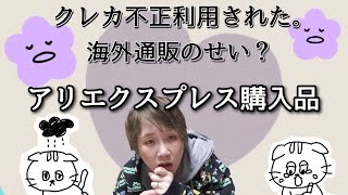 クレカ不正利用。え？海外通販のせい？そんな中でも届くアリエクスプレスから購入品。ロルバーンに貼ります。